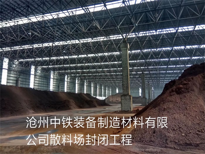 中山中铁装备制造材料有限公司散料厂封闭工程
