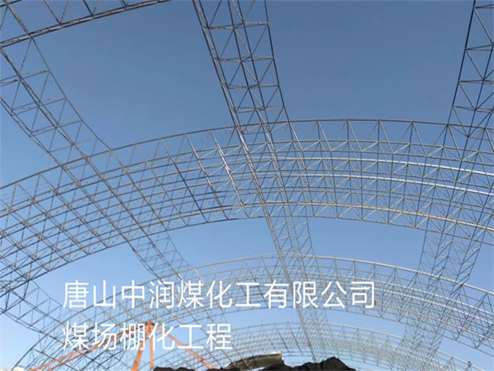 中山中润煤化工有限公司煤场棚化工程